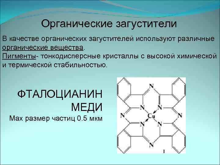 Органические загустители В качестве органических загустителей используют различные органические вещества. Пигменты- тонкодисперсные кристаллы с