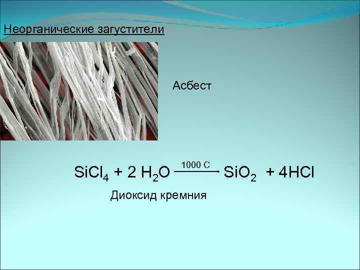 Неорганические загустители Асбест Si. Cl 4 + 2 H 2 O 1000 С Диоксид