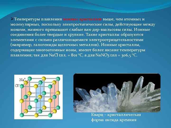 Воспользовавшись рисунком 101 объясните почему многие металлы пластичны а ионные кристаллы хрупки