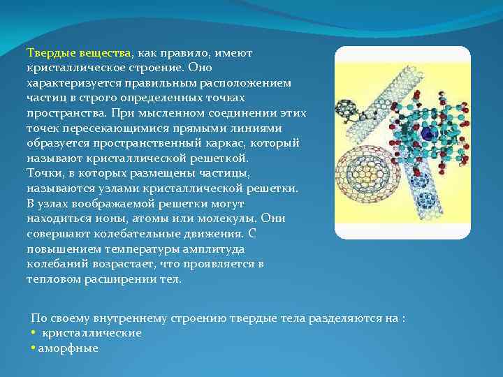 Твердые вещества, как правило, имеют кристаллическое строение. Оно характеризуется правильным расположением частиц в строго