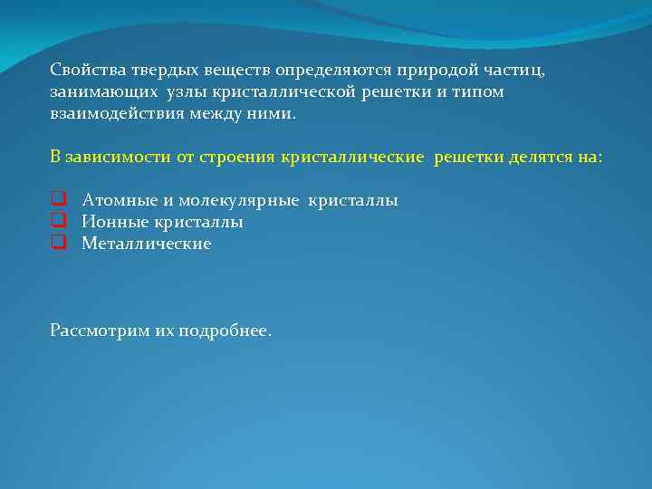 Свойства твердых веществ определяются природой частиц, занимающих узлы кристаллической решетки и типом взаимодействия между