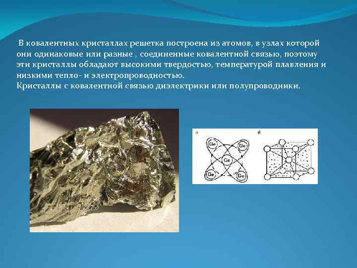  В ковалентных кристаллах решетка построена из атомов, в узлах которой они одинаковые или