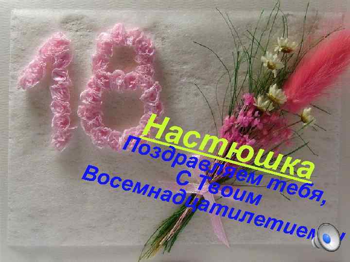 Наст Позд равл юшк а яем С Тв теб мнад оим я, цат илет