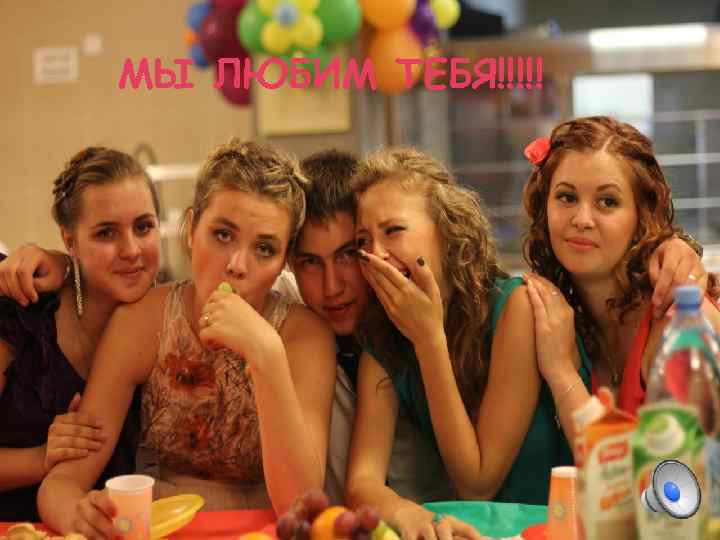 МЫ ЛЮБИМ ТЕБЯ!!!!! 