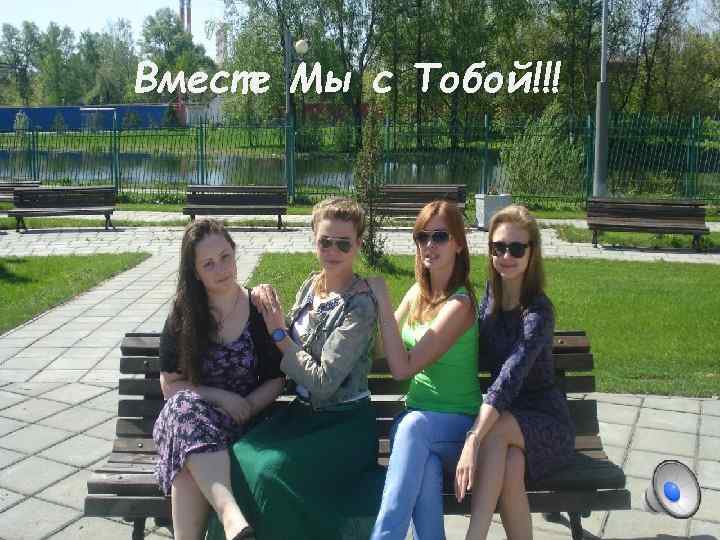 Вместе Мы с Тобой!!! 