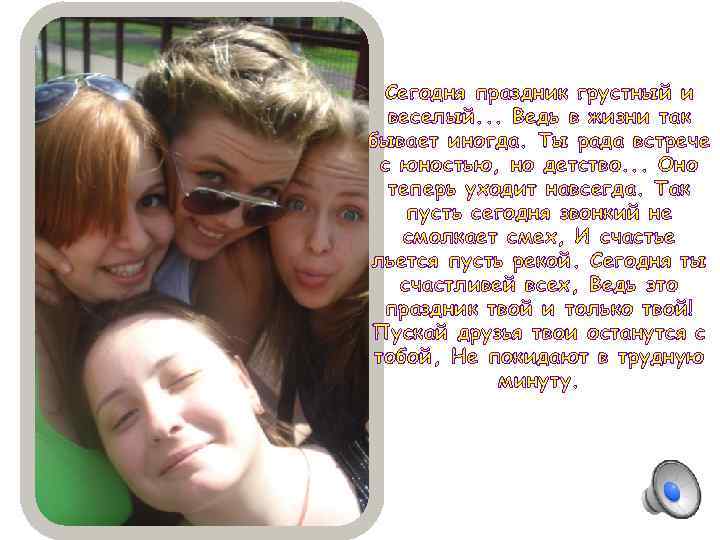 Сегодня праздник грустный и веселый. . . Ведь в жизни так бывает иногда. Ты