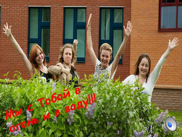 в ой у!!! об од с Т в в Мы ь и он ог