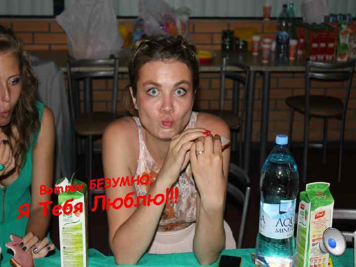 , БЕЗУМНО Вот так блю!!! Тебя Лю Я 