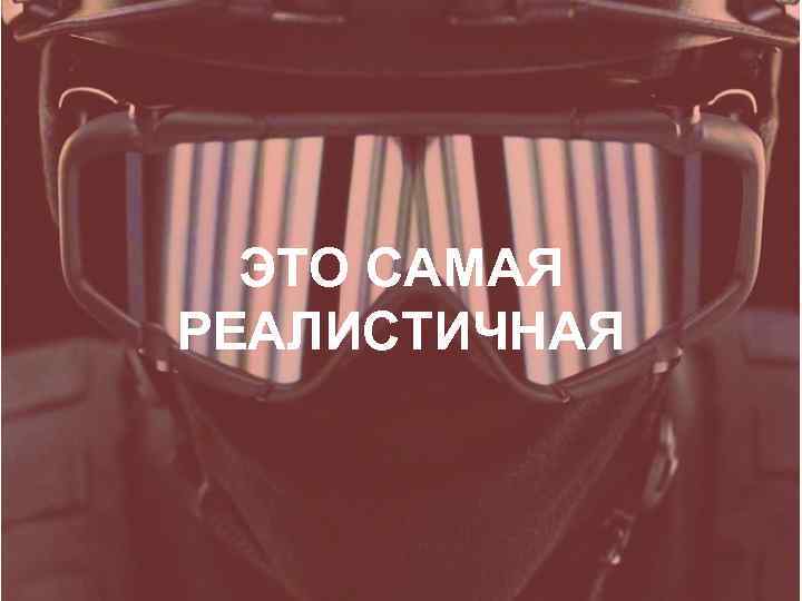 ЭТО САМАЯ РЕАЛИСТИЧНАЯ 