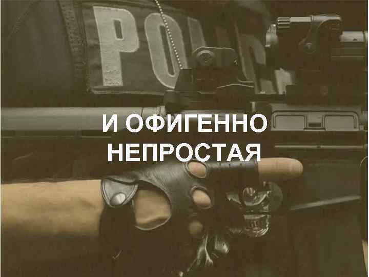 И ОФИГЕННО НЕПРОСТАЯ 