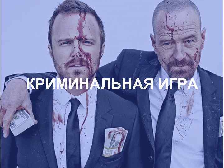 КРИМИНАЛЬНАЯ ИГРА 