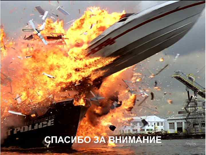 СПАСИБО ЗА ВНИМАНИЕ 