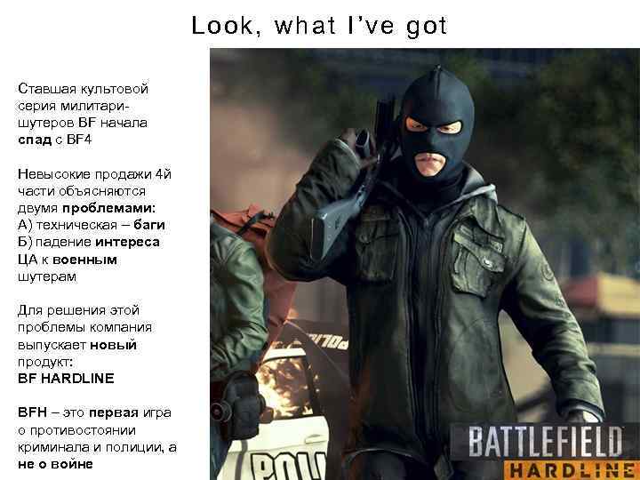 Look, what I’ve got Ставшая культовой серия милитаришутеров BF начала спад с BF 4