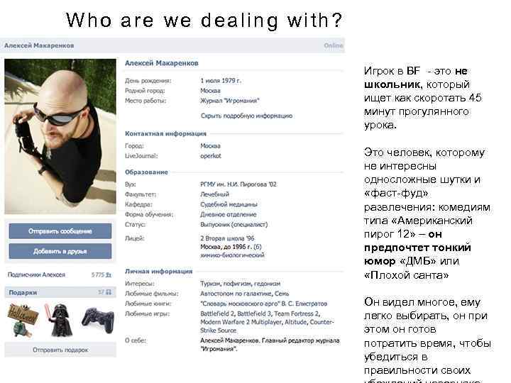 Who are we dealing with? Игрок в BF - это не школьник, который ищет