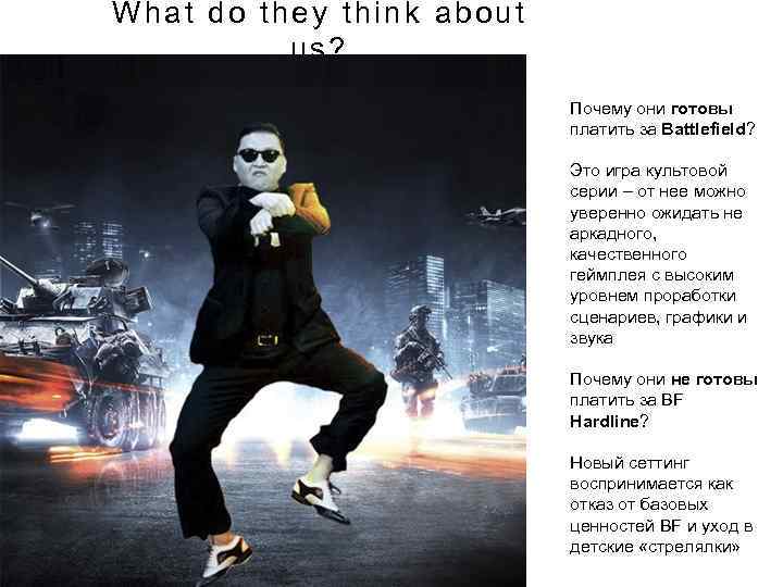 What do they think about us? Почему они готовы платить за Battlefield? Это игра
