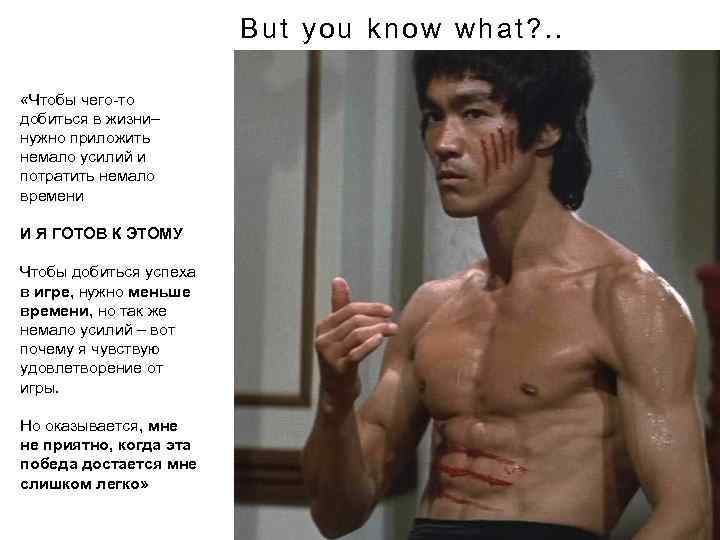 But you know what? . . «Чтобы чего-то добиться в жизни– нужно приложить немало