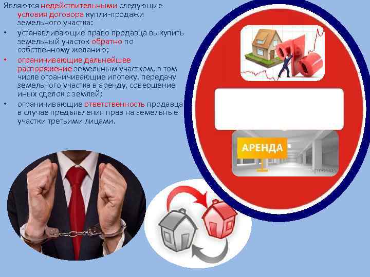 Являются недействительными следующие условия договора купли-продажи земельного участка: • устанавливающие право продавца выкупить земельный