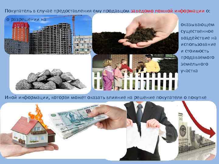 Покупатель в случае предоставления ему продавцом заведомо ложной информации о: о разрешении на оказывающем