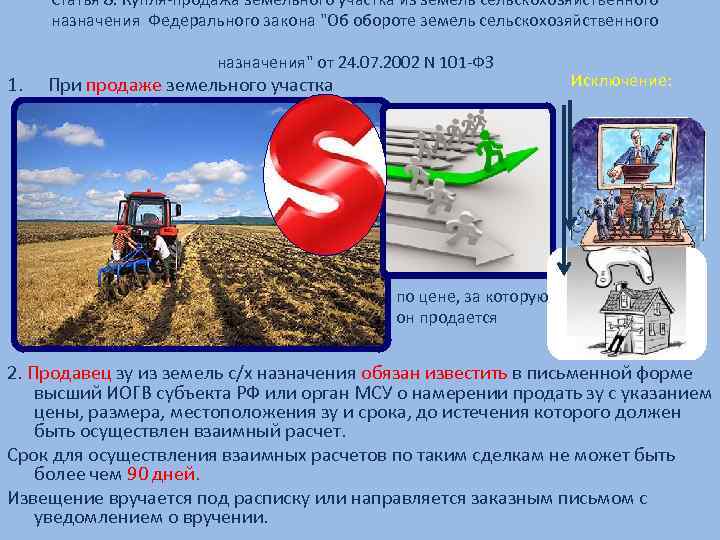 Статья 8. Купля-продажа земельного участка из земель сельскохозяйственного назначения Федерального закона "Об обороте земель
