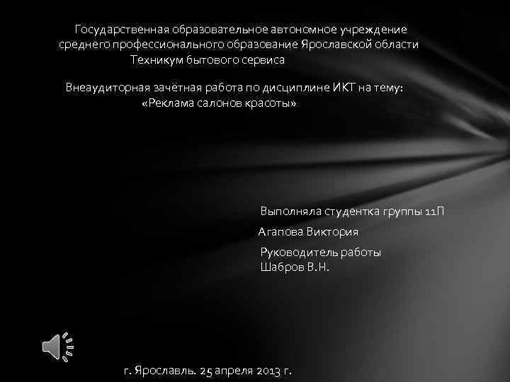  Государственная образовательное автономное учреждение среднего профессионального образование Ярославской области Техникум бытового сервиса Внеаудиторная