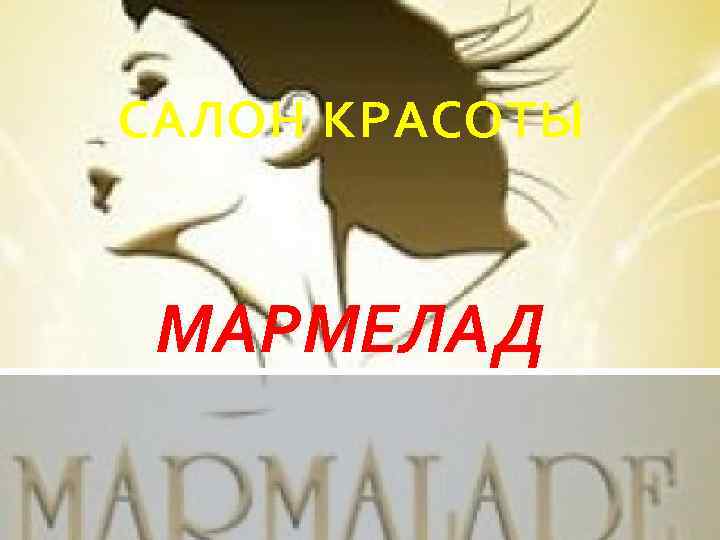 САЛОН КРАСОТЫ МАРМЕЛАД 