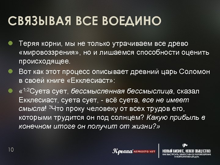 СВЯЗЫВАЯ ВСЕ ВОЕДИНО Теряя корни, мы не только утрачиваем все древо «мировоззрения» , но