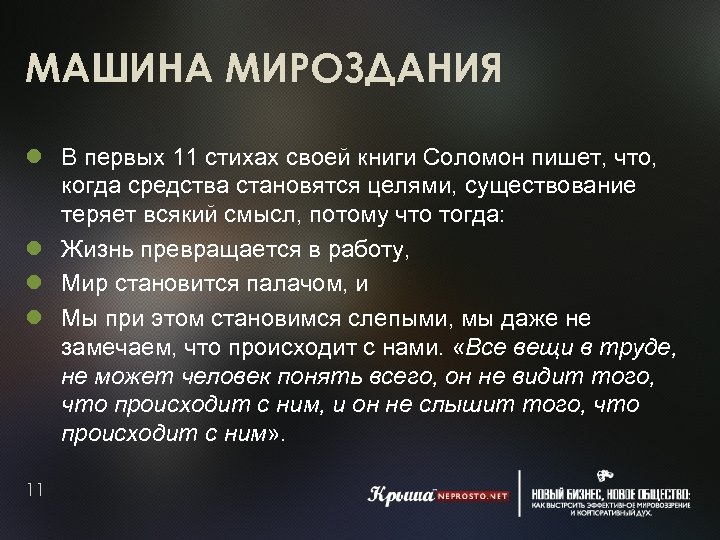 МАШИНА МИРОЗДАНИЯ В первых 11 стихах своей книги Соломон пишет, что, когда средства становятся