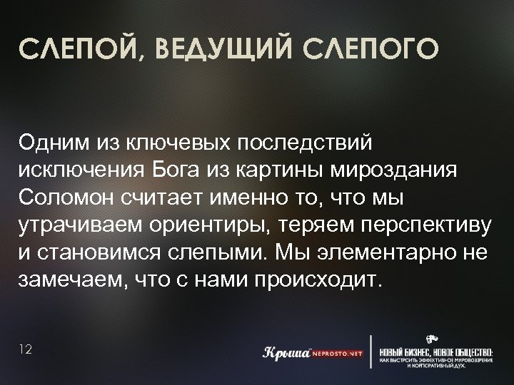 СЛЕПОЙ, ВЕДУЩИЙ СЛЕПОГО Одним из ключевых последствий исключения Бога из картины мироздания Соломон считает