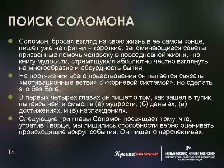ПОИСК СОЛОМОНА Соломон, бросая взгляд на свою жизнь в ее самом конце, пишет уже