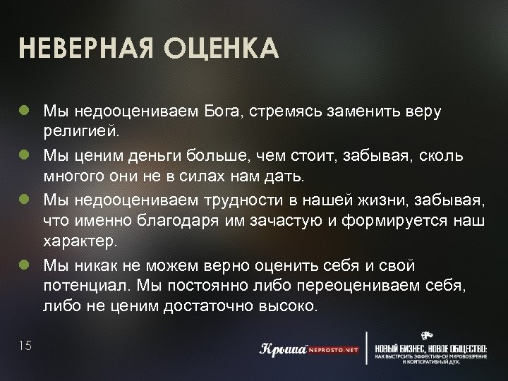 НЕВЕРНАЯ ОЦЕНКА Мы недооцениваем Бога, стремясь заменить веру религией. Мы ценим деньги больше, чем
