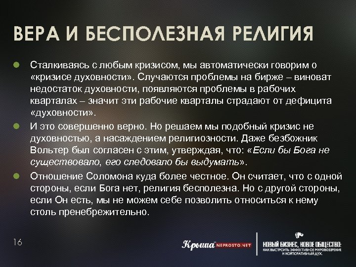 ВЕРА И БЕСПОЛЕЗНАЯ РЕЛИГИЯ 16 Сталкиваясь с любым кризисом, мы автоматически говорим о «кризисе