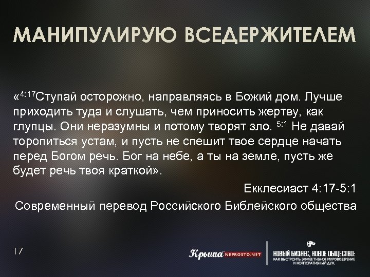 МАНИПУЛИРУЮ ВСЕДЕРЖИТЕЛЕМ « 4: 17 Ступай осторожно, направляясь в Божий дом. Лучше приходить туда
