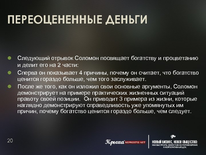 ПЕРЕОЦЕНЕННЫЕ ДЕНЬГИ 20 Следующий отрывок Соломон посвящает богатству и процветанию и делит его на