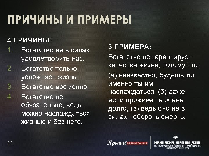 ПРИЧИНЫ И ПРИМЕРЫ 4 ПРИЧИНЫ: 1. Богатство не в силах удовлетворить нас. 2. Богатство