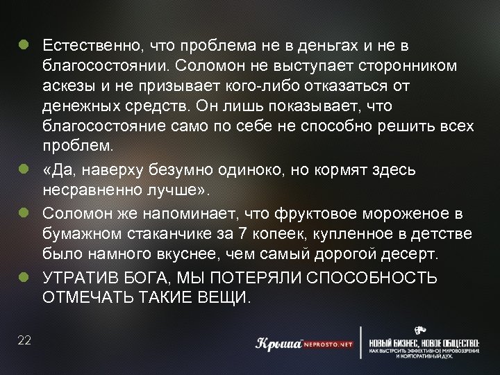  Естественно, что проблема не в деньгах и не в благосостоянии. Соломон не выступает