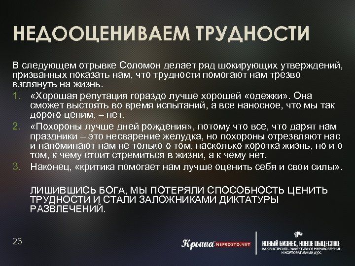 НЕДООЦЕНИВАЕМ ТРУДНОСТИ В следующем отрывке Соломон делает ряд шокирующих утверждений, призванных показать нам, что