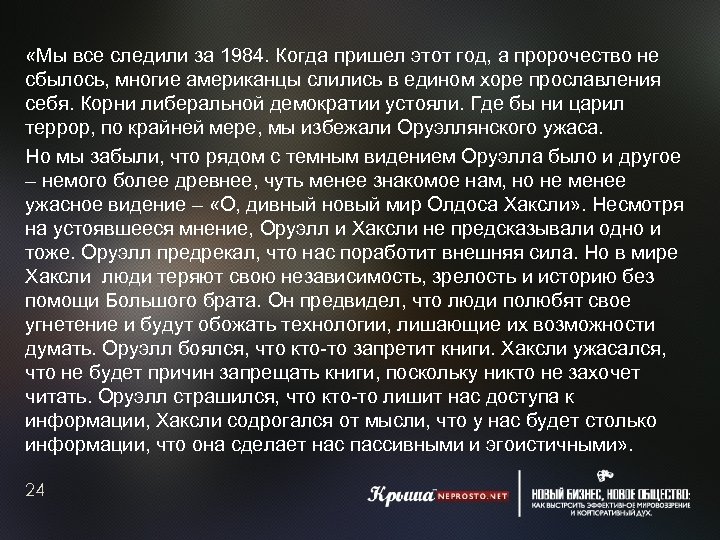  «Мы все следили за 1984. Когда пришел этот год, а пророчество не сбылось,
