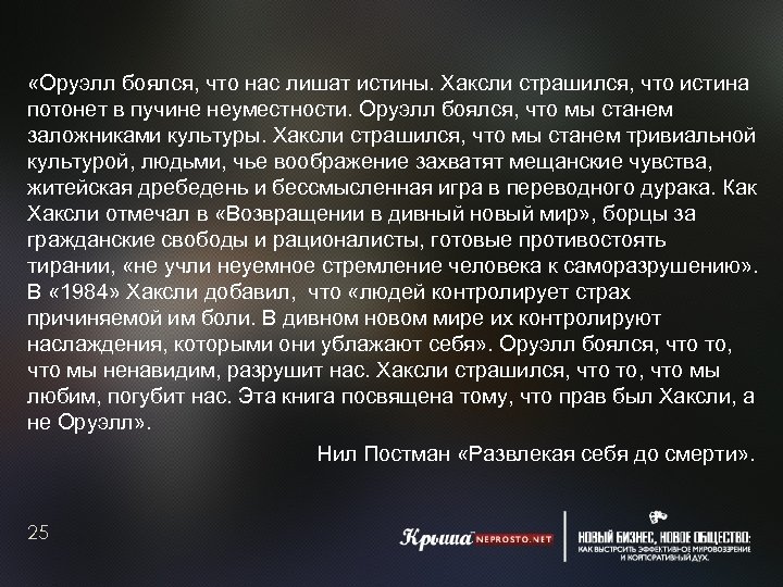 «Оруэлл боялся, что нас лишат истины. Хаксли страшился, что истина потонет в пучине