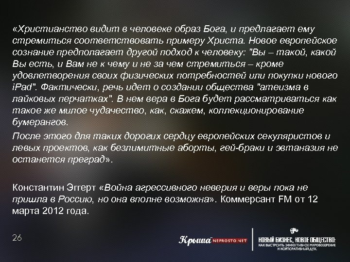  «Христианство видит в человеке образ Бога, и предлагает ему стремиться соответствовать примеру Христа.