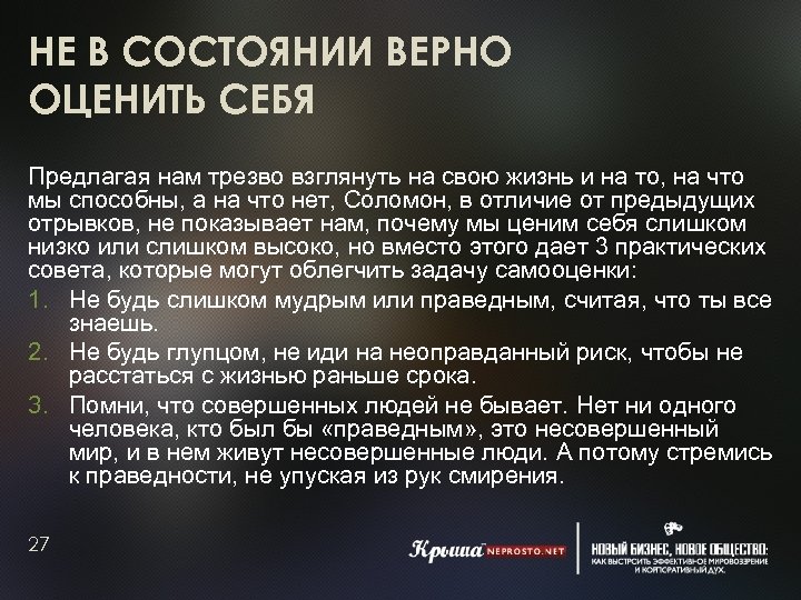 НЕ В СОСТОЯНИИ ВЕРНО ОЦЕНИТЬ СЕБЯ Предлагая нам трезво взглянуть на свою жизнь и