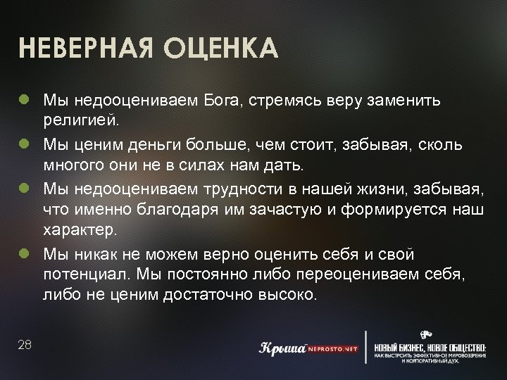НЕВЕРНАЯ ОЦЕНКА Мы недооцениваем Бога, стремясь веру заменить религией. Мы ценим деньги больше, чем