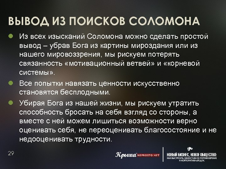 ВЫВОД ИЗ ПОИСКОВ СОЛОМОНА Из всех изысканий Соломона можно сделать простой вывод – убрав