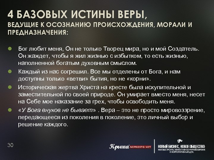 4 БАЗОВЫХ ИСТИНЫ ВЕРЫ, ВЕДУЩИЕ К ОСОЗНАНИЮ ПРОИСХОЖДЕНИЯ, МОРАЛИ И ПРЕДНАЗНАЧЕНИЯ: 30 Бог любит