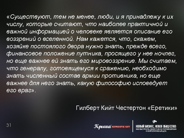  «Существуют, тем не менее, люди, и я принадлежу к их числу, которые считают,
