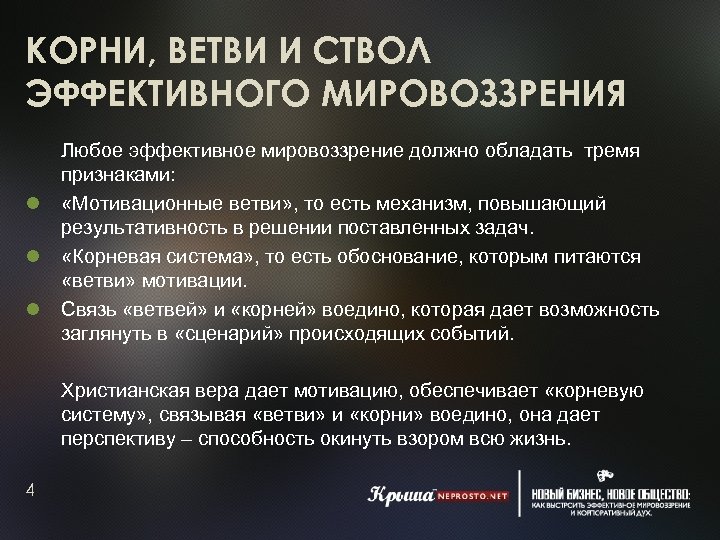 КОРНИ, ВЕТВИ И СТВОЛ ЭФФЕКТИВНОГО МИРОВОЗЗРЕНИЯ Любое эффективное мировоззрение должно обладать тремя признаками: «Мотивационные