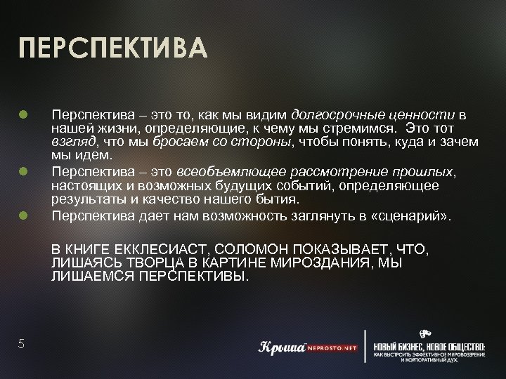 ПЕРСПЕКТИВА Перспектива – это то, как мы видим долгосрочные ценности в нашей жизни, определяющие,