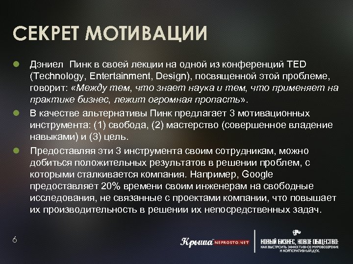 СЕКРЕТ МОТИВАЦИИ 6 Дэниел Пинк в своей лекции на одной из конференций TED (Technology,