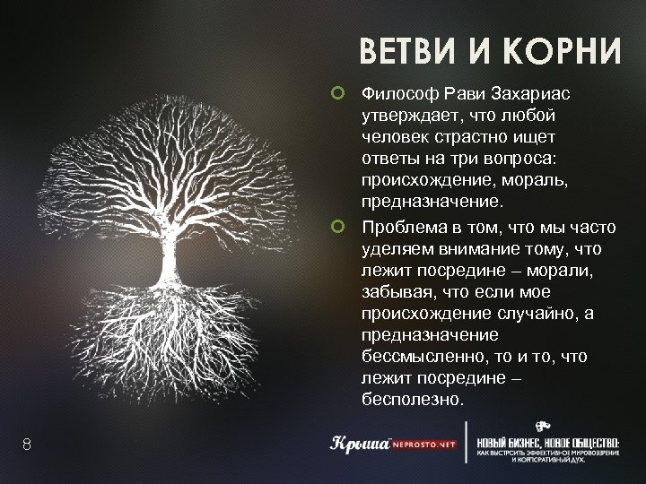 ВЕТВИ И КОРНИ ¢ Философ Рави Захариас утверждает, что любой человек страстно ищет ответы