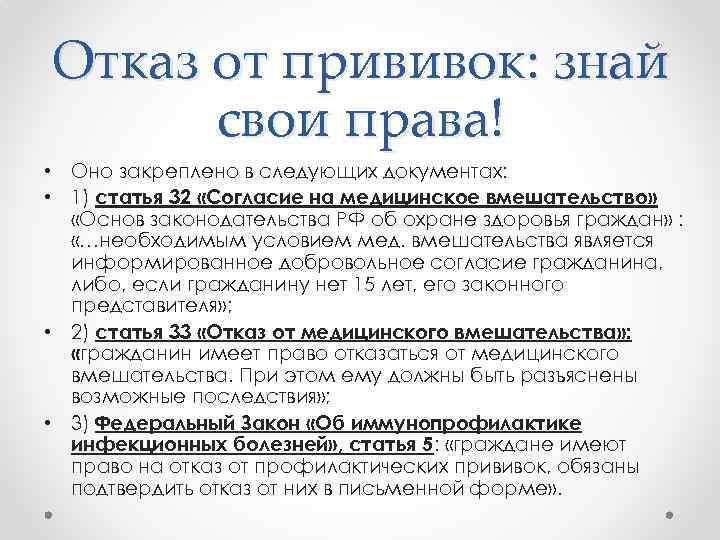 Отказ от прививок: знай свои права! • Оно закреплено в следующих документах: • 1)