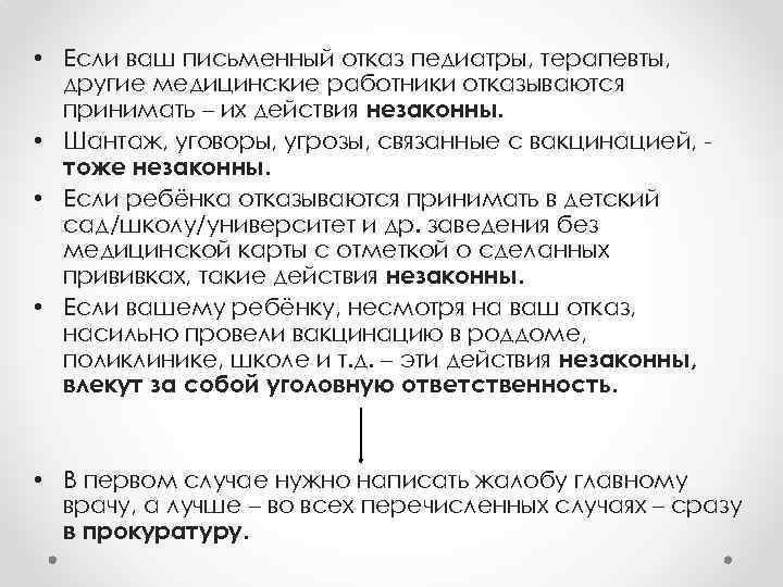  • Если ваш письменный отказ педиатры, терапевты, другие медицинские работники отказываются принимать –